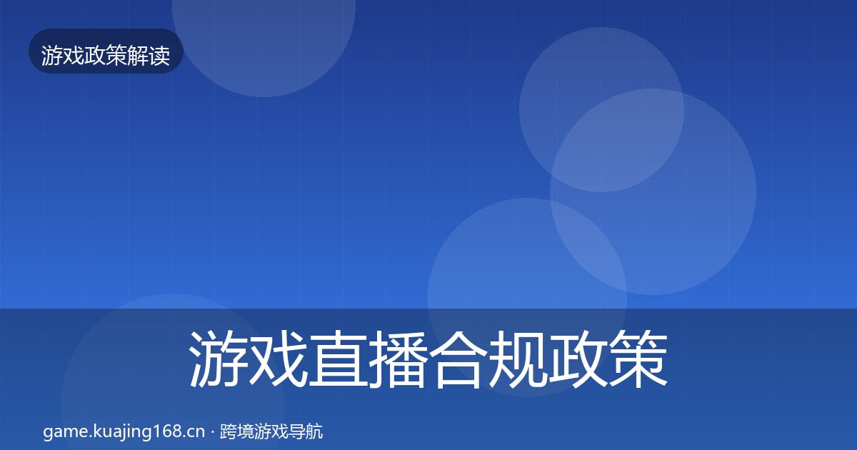 游戏直播合规对企业的影响分析实践指南·第210篇