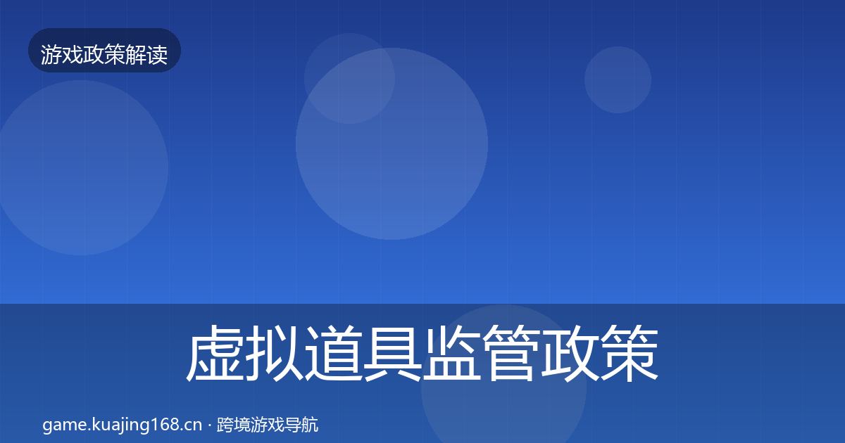 虚拟道具监管对企业的影响分析要点梳理·第210篇