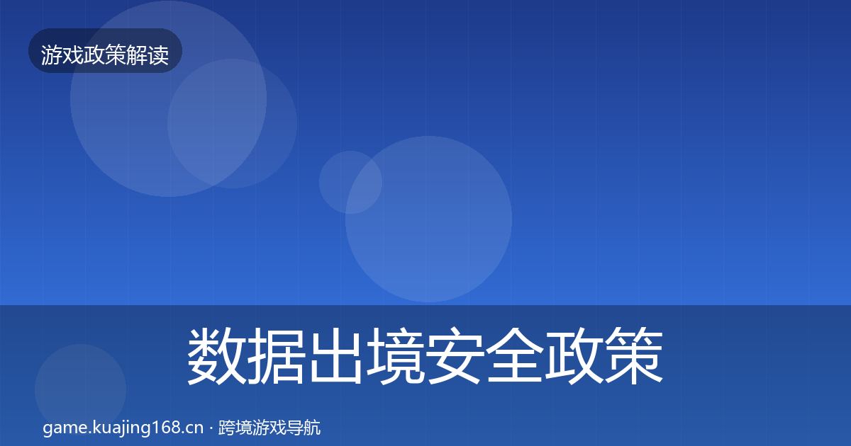 数据出境安全对企业的影响分析入门到进阶·第210篇