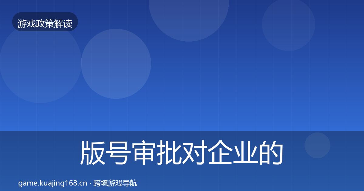 版号审批合规实操指南全攻略·第211篇