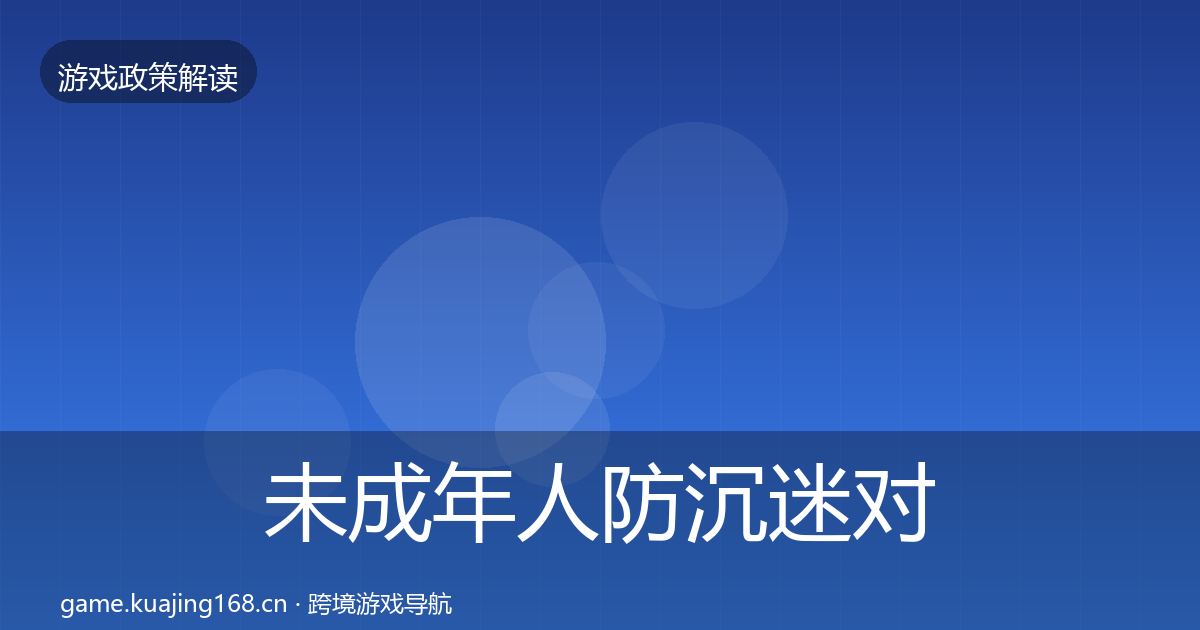 未成年人防沉迷合规实操指南实践指南·第211篇