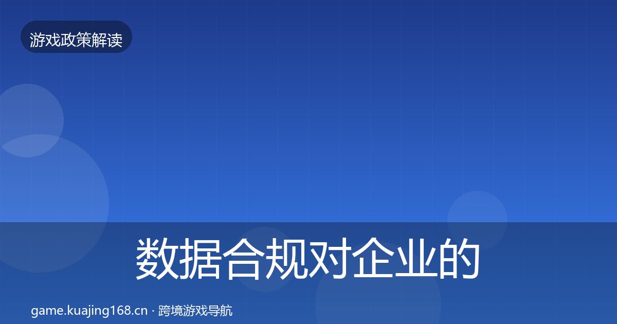 数据合规合规实操指南要点梳理·第211篇