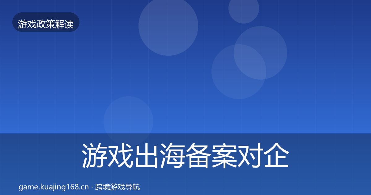 游戏出海备案合规实操指南入门到进阶·第211篇