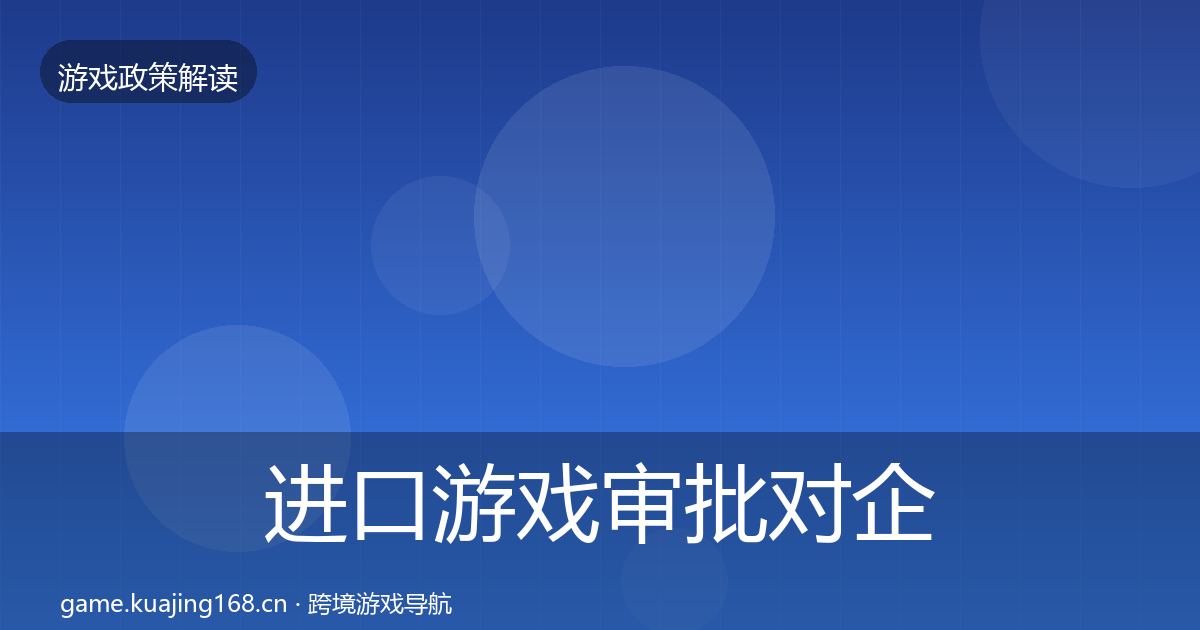 进口游戏审批合规实操指南全攻略·第212篇