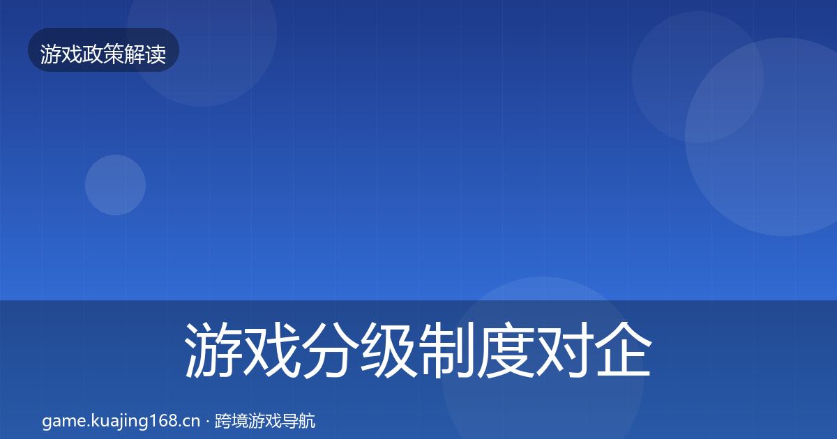 游戏分级制度合规实操指南实践指南·第212篇