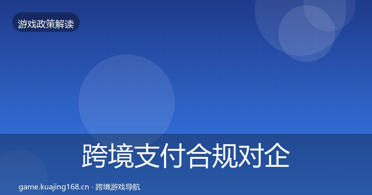 跨境支付合规合规实操指南入门到进阶·第212篇