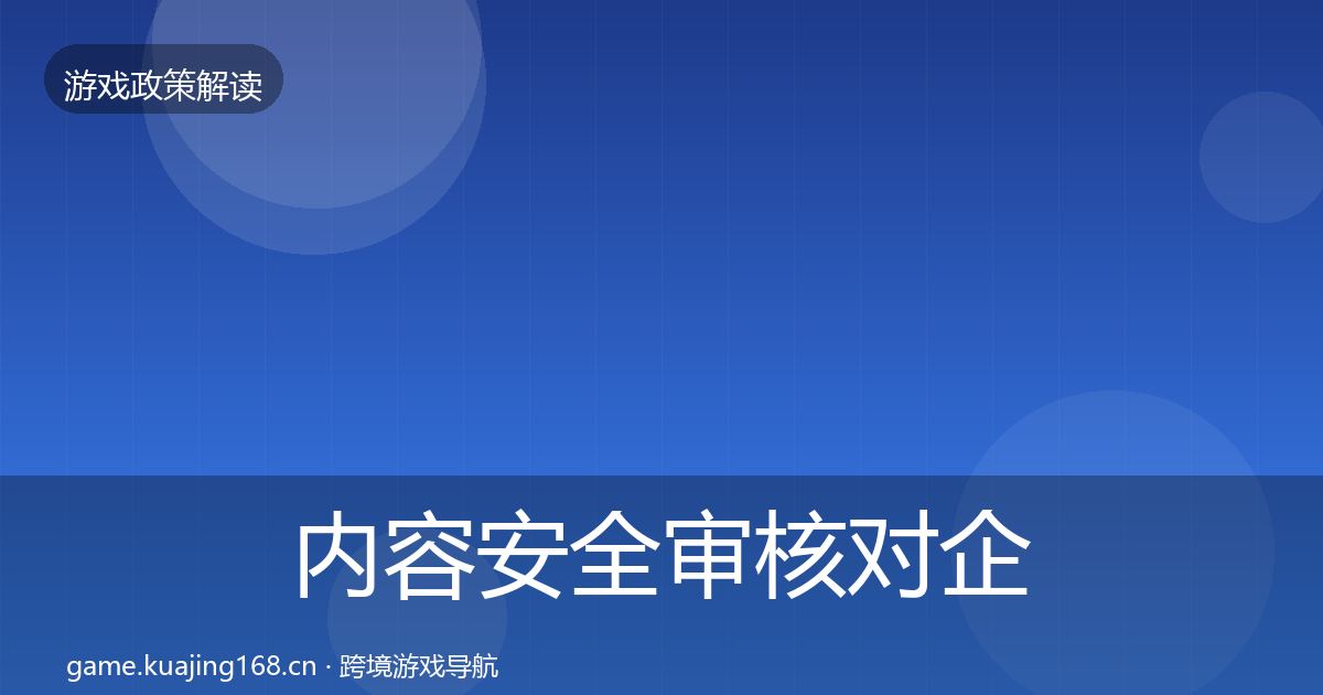 内容安全审核合规实操指南全攻略·第213篇