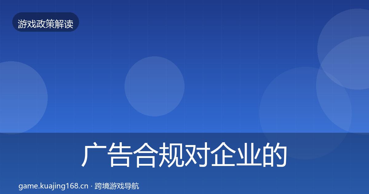 广告合规合规实操指南入门到进阶·第213篇