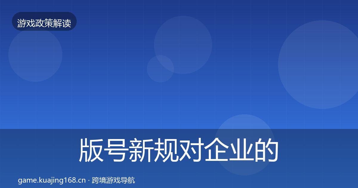 版号新规合规实操指南全攻略·第214篇