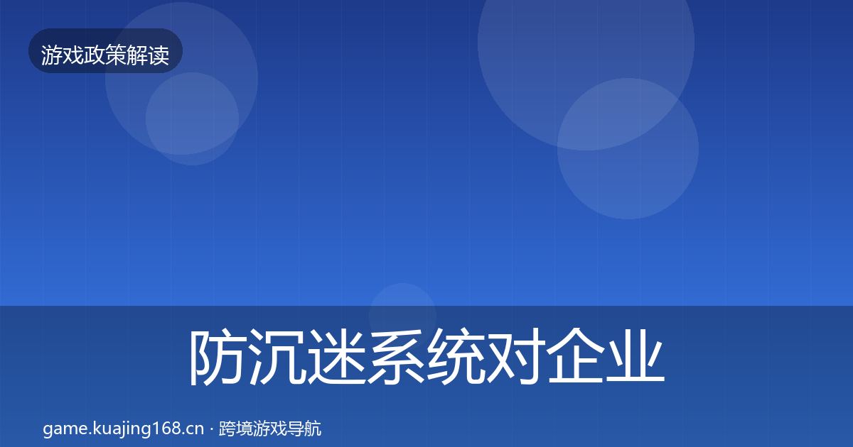 防沉迷系统合规实操指南实践指南·第214篇