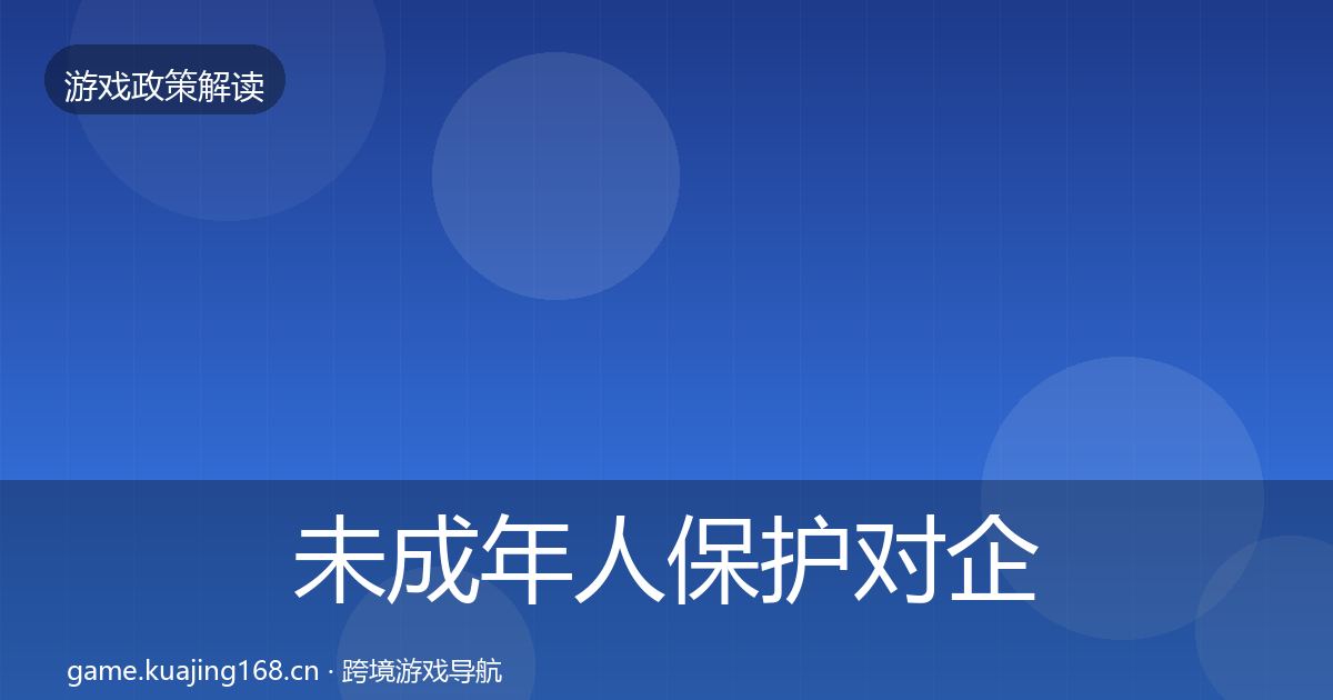未成年人保护合规实操指南要点梳理·第214篇