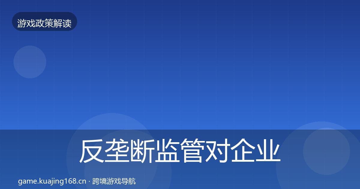 反垄断监管合规实操指南入门到进阶·第214篇