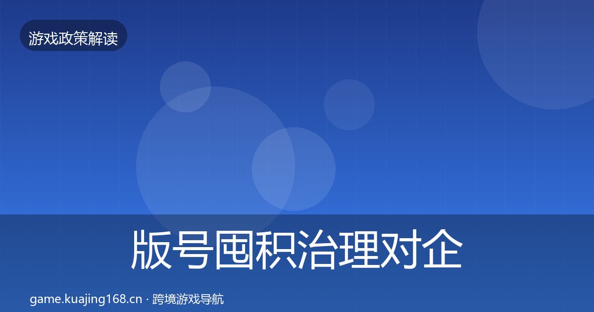 版号囤积治理合规实操指南全攻略·第215篇