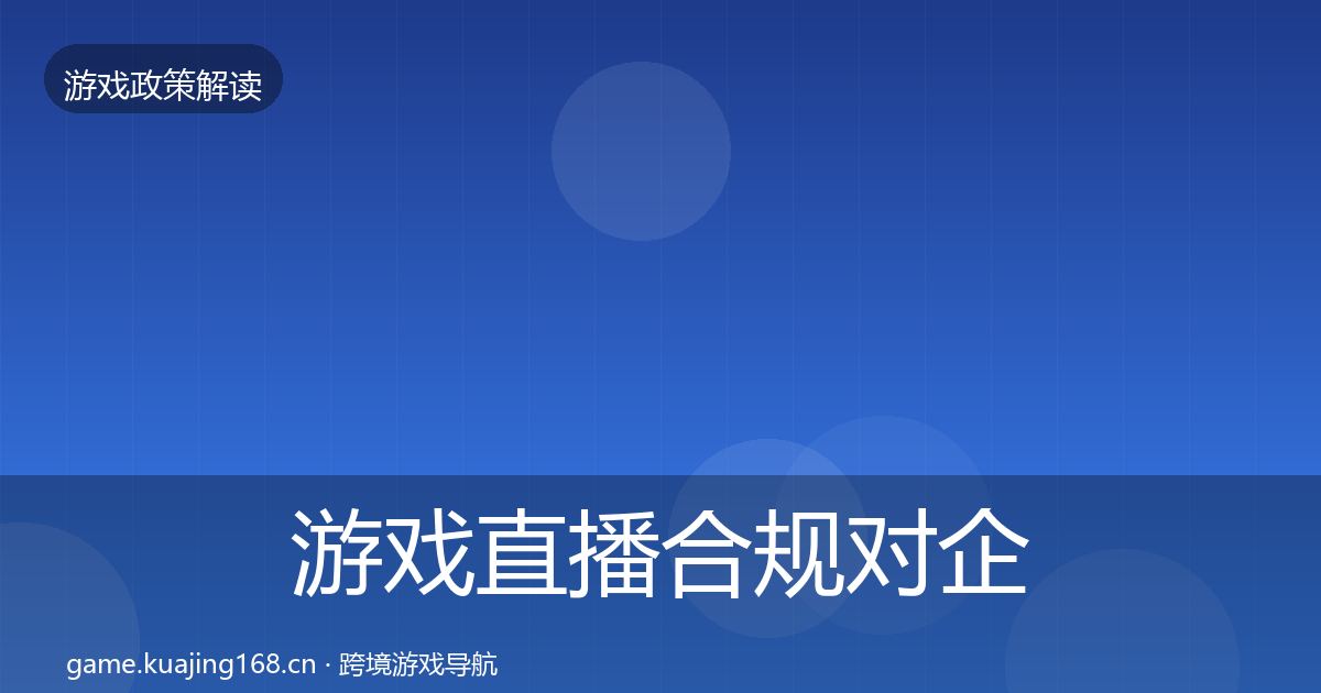 游戏直播合规合规实操指南实践指南·第215篇