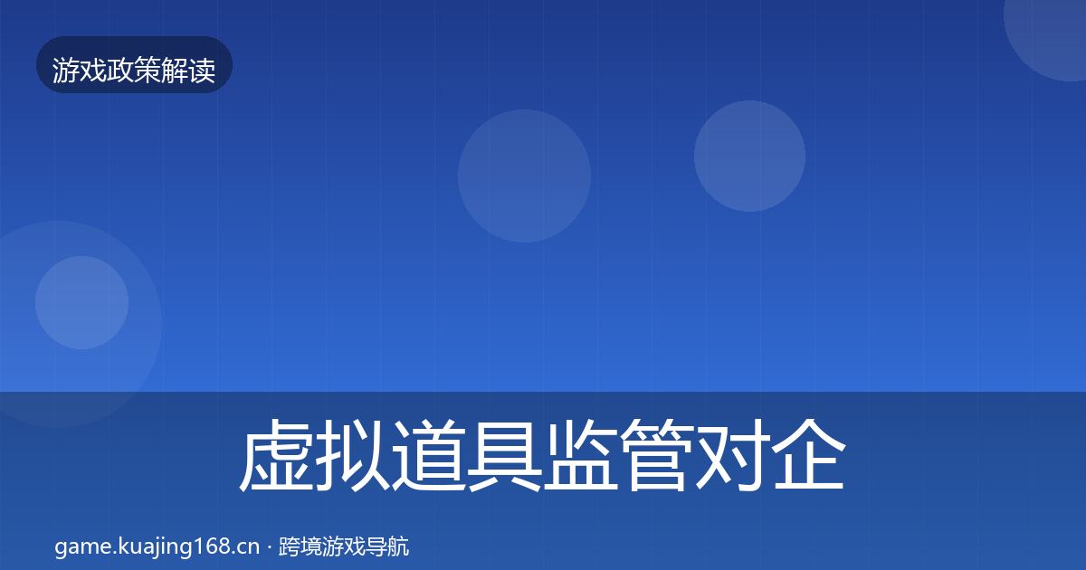 虚拟道具监管合规实操指南要点梳理·第215篇