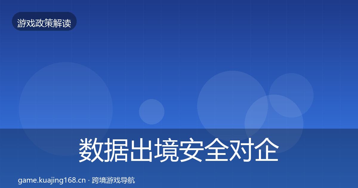 数据出境安全合规实操指南入门到进阶·第215篇