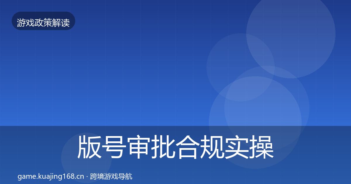 版号审批趋势研判全攻略·第216篇