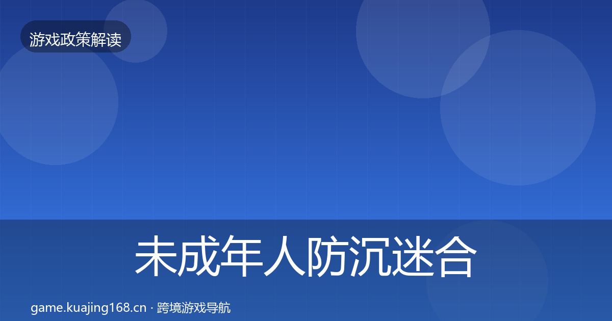 未成年人防沉迷趋势研判实践指南·第216篇
