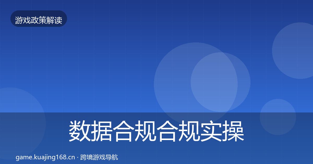 数据合规趋势研判要点梳理·第216篇