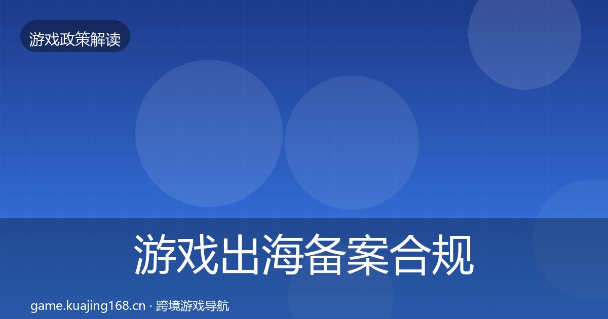 游戏出海备案趋势研判入门到进阶·第216篇