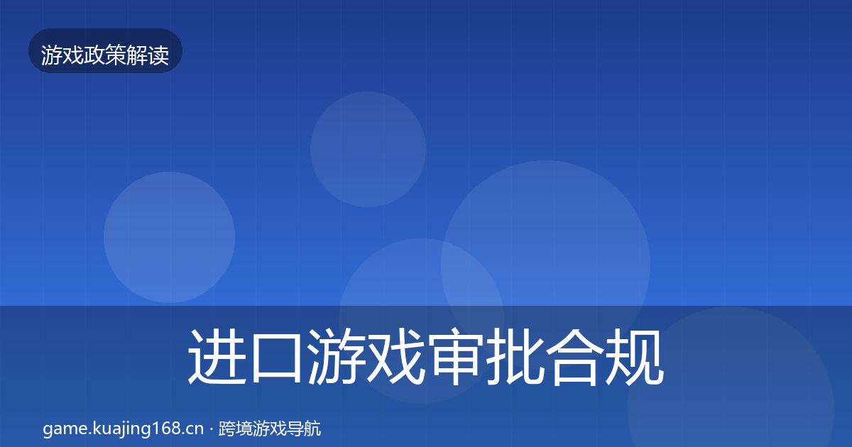 进口游戏审批趋势研判全攻略·第217篇