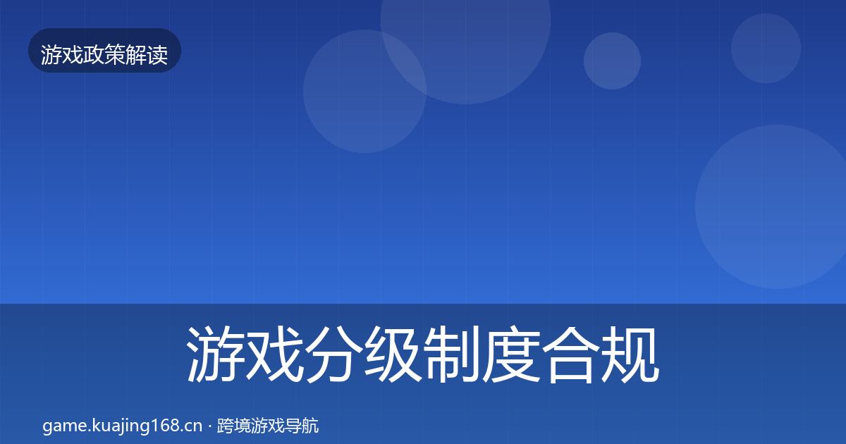 游戏分级制度趋势研判实践指南·第217篇
