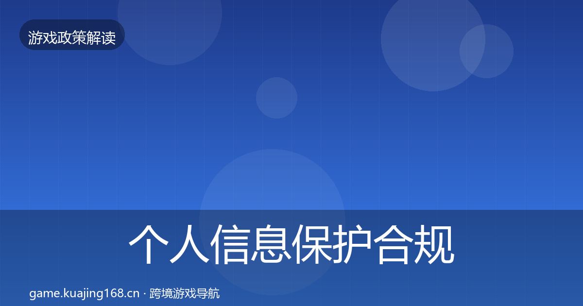 个人信息保护趋势研判要点梳理·第217篇
