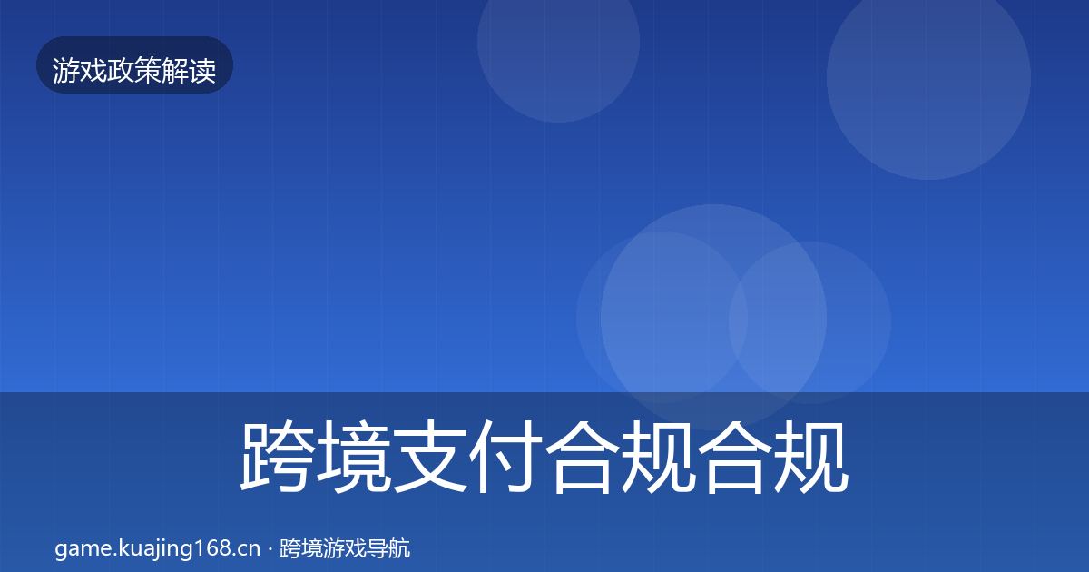 跨境支付合规趋势研判入门到进阶·第217篇