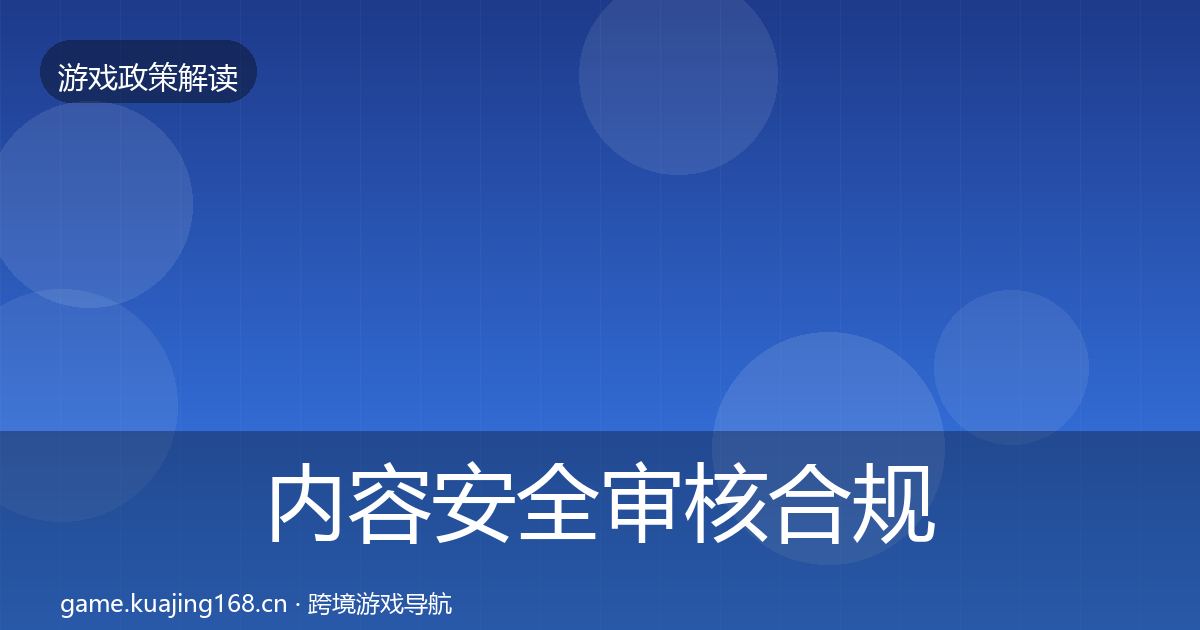 内容安全审核趋势研判全攻略·第218篇