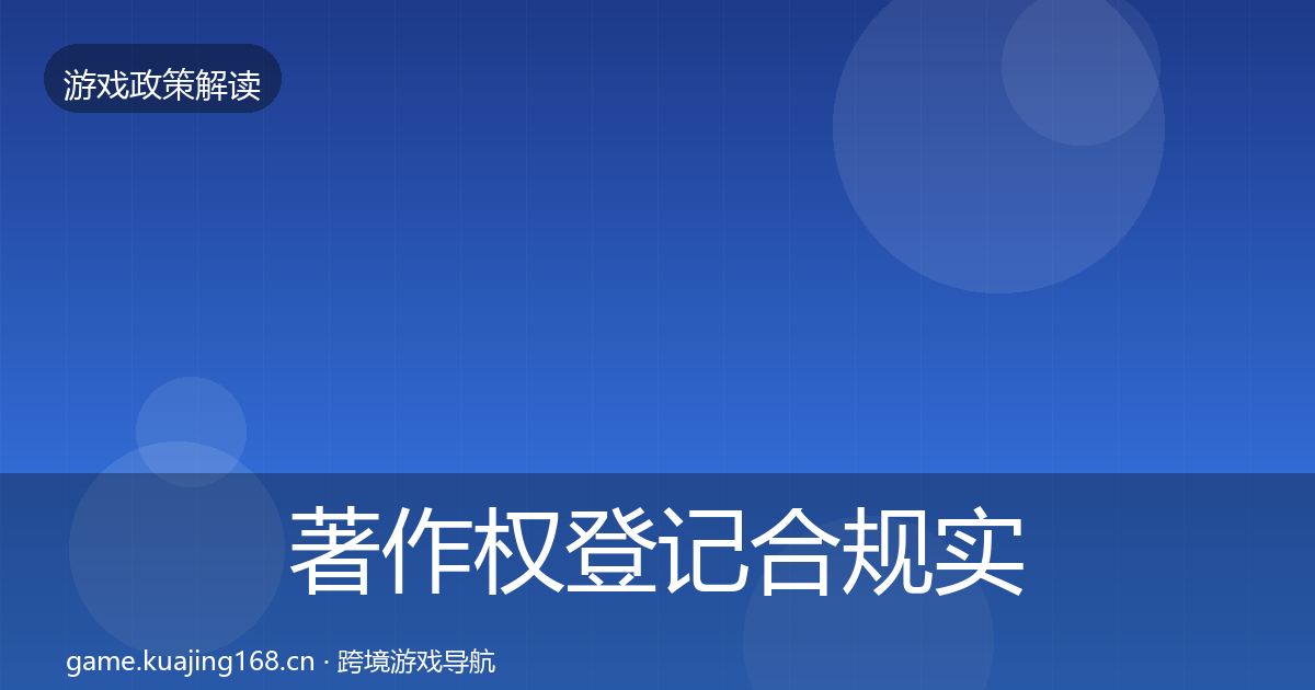 著作权登记趋势研判实践指南·第218篇
