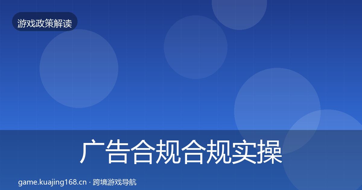 广告合规趋势研判入门到进阶·第218篇