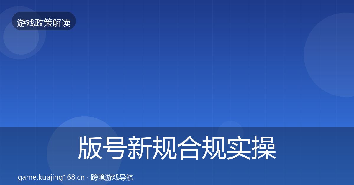 版号新规趋势研判全攻略·第219篇
