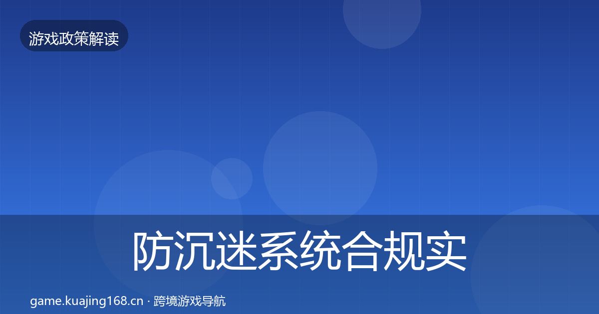 防沉迷系统趋势研判实践指南·第219篇