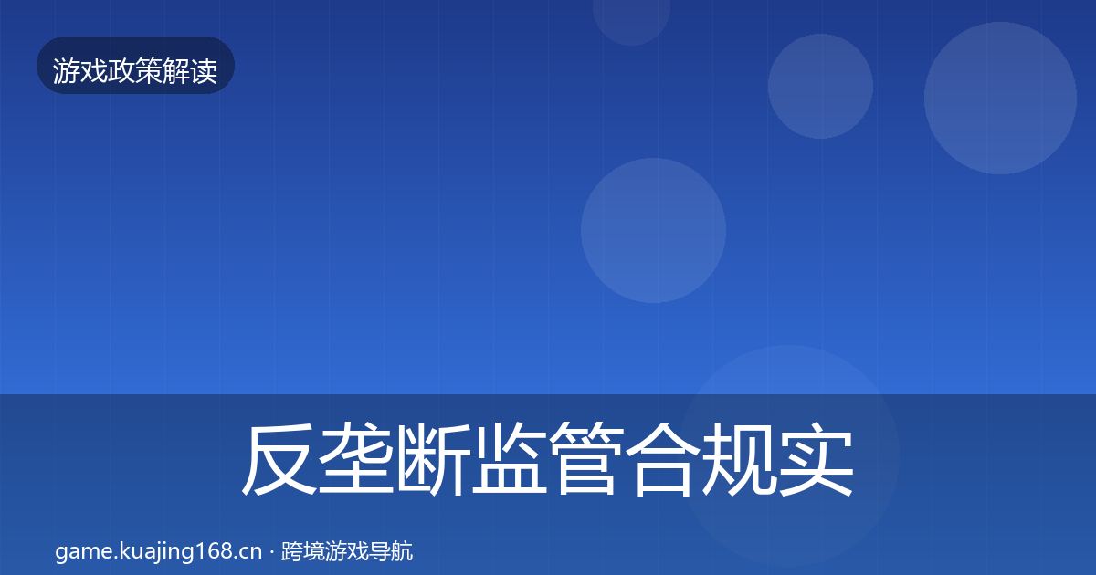 反垄断监管趋势研判入门到进阶·第219篇