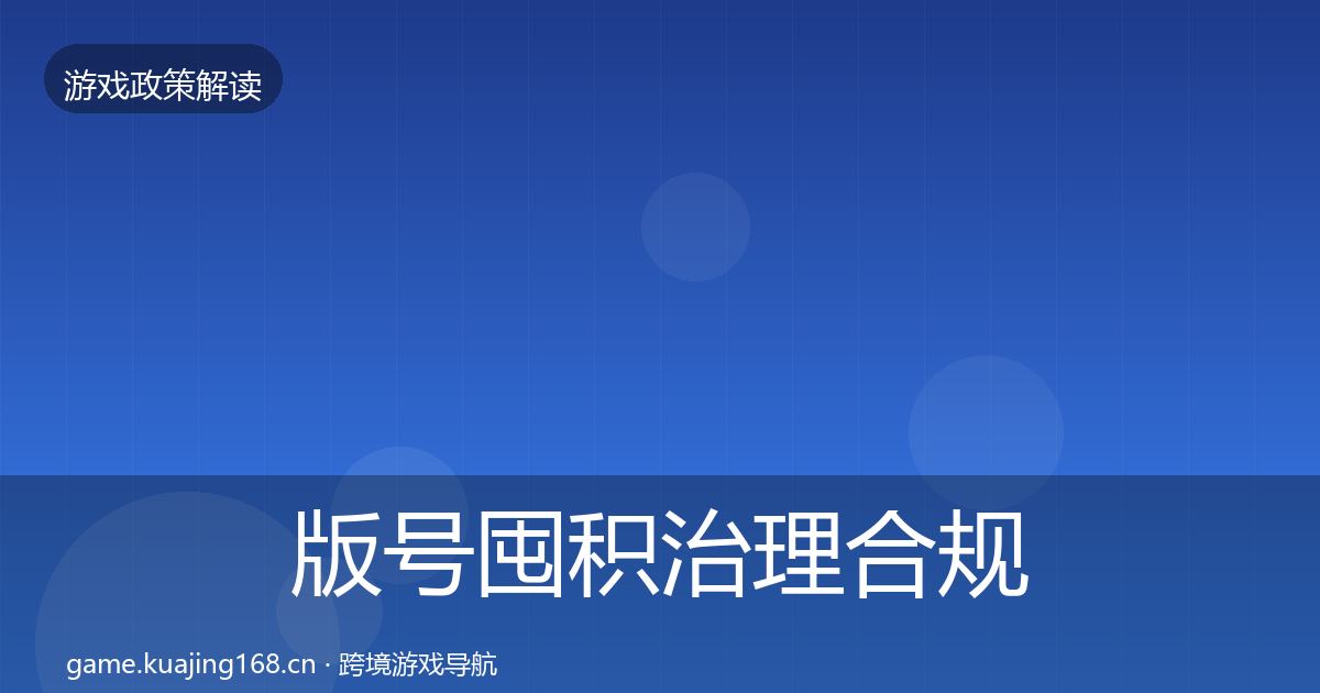 版号囤积治理趋势研判全攻略·第220篇