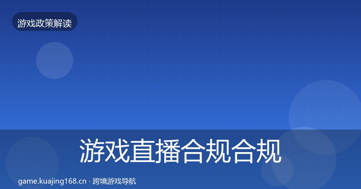 游戏直播合规趋势研判实践指南·第220篇