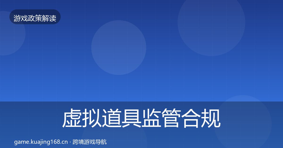 虚拟道具监管趋势研判要点梳理·第220篇