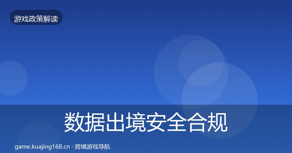 数据出境安全趋势研判入门到进阶·第220篇