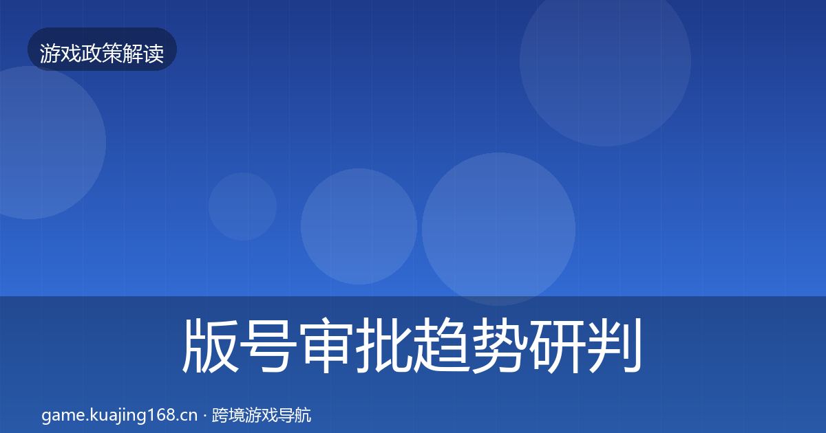 版号审批典型案例解析全攻略·第221篇
