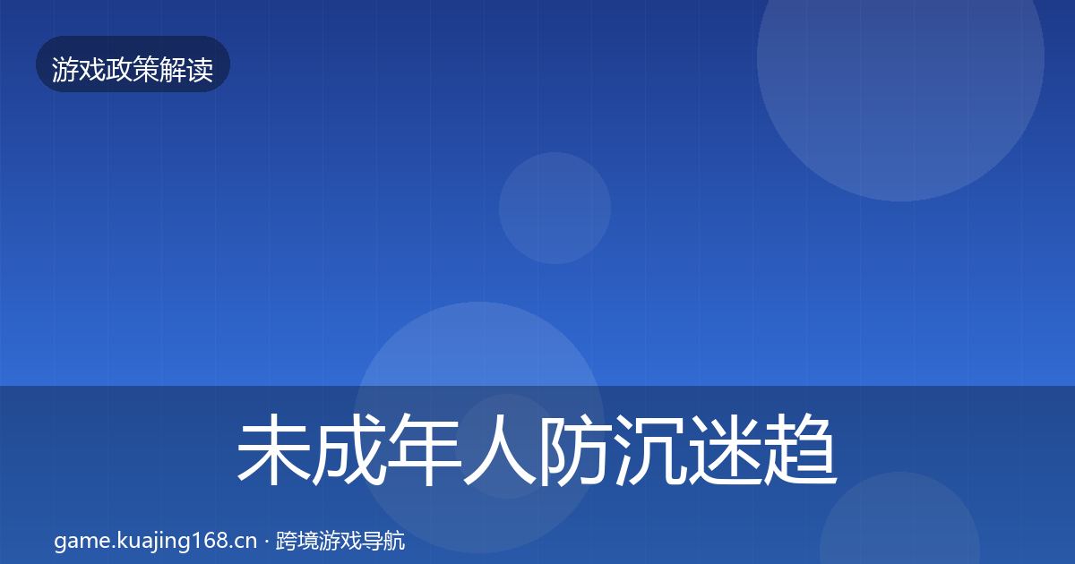未成年人防沉迷典型案例解析实践指南·第221篇