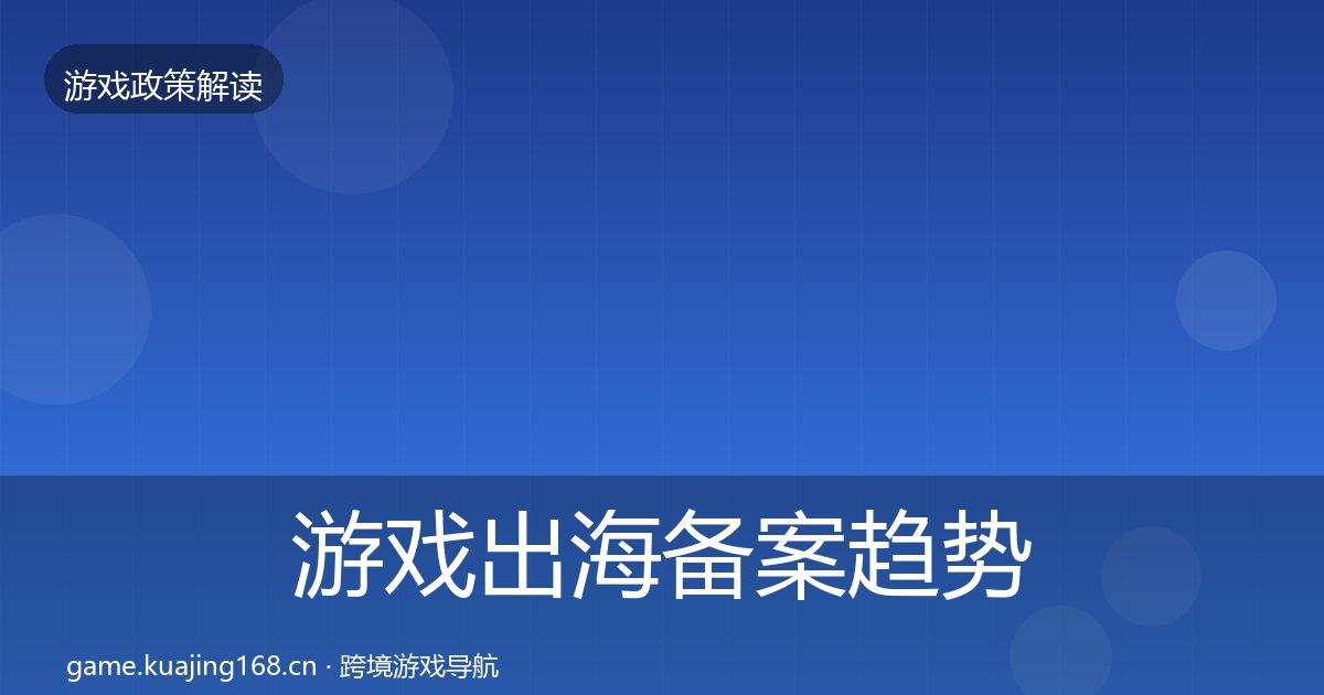 游戏出海备案典型案例解析入门到进阶·第221篇
