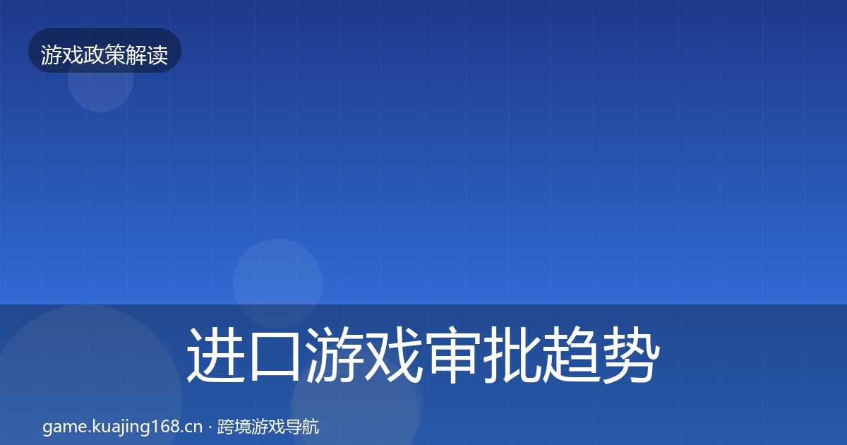 进口游戏审批典型案例解析全攻略·第222篇