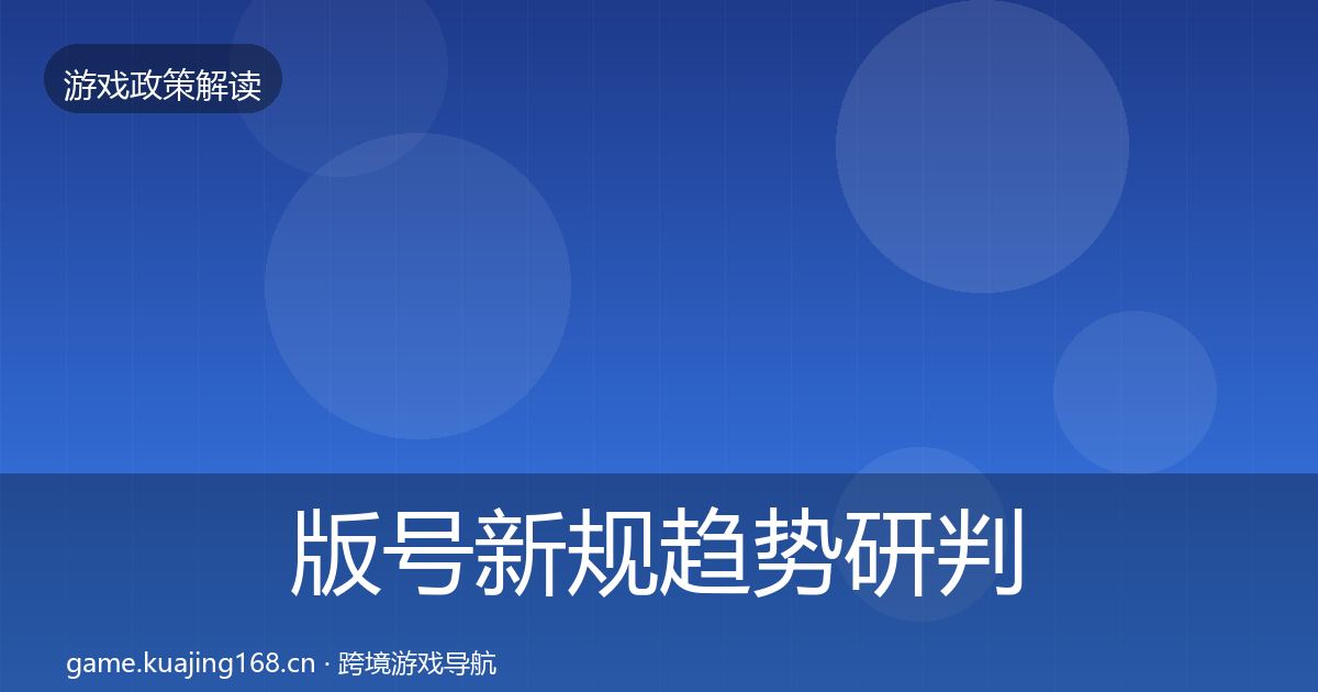 版号新规典型案例解析全攻略·第224篇