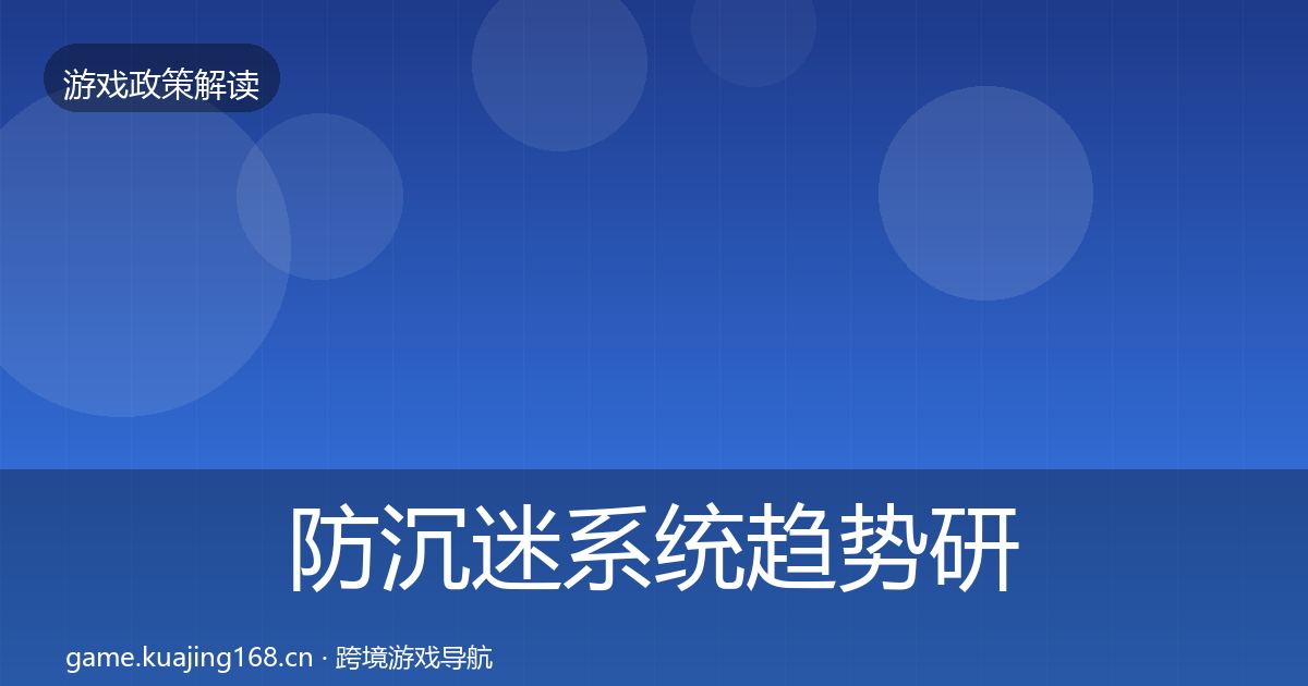 防沉迷系统典型案例解析实践指南·第224篇