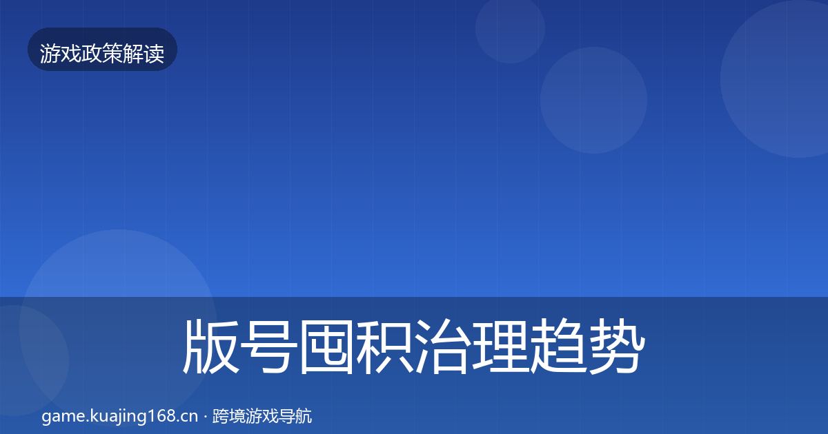 版号囤积治理典型案例解析全攻略·第225篇