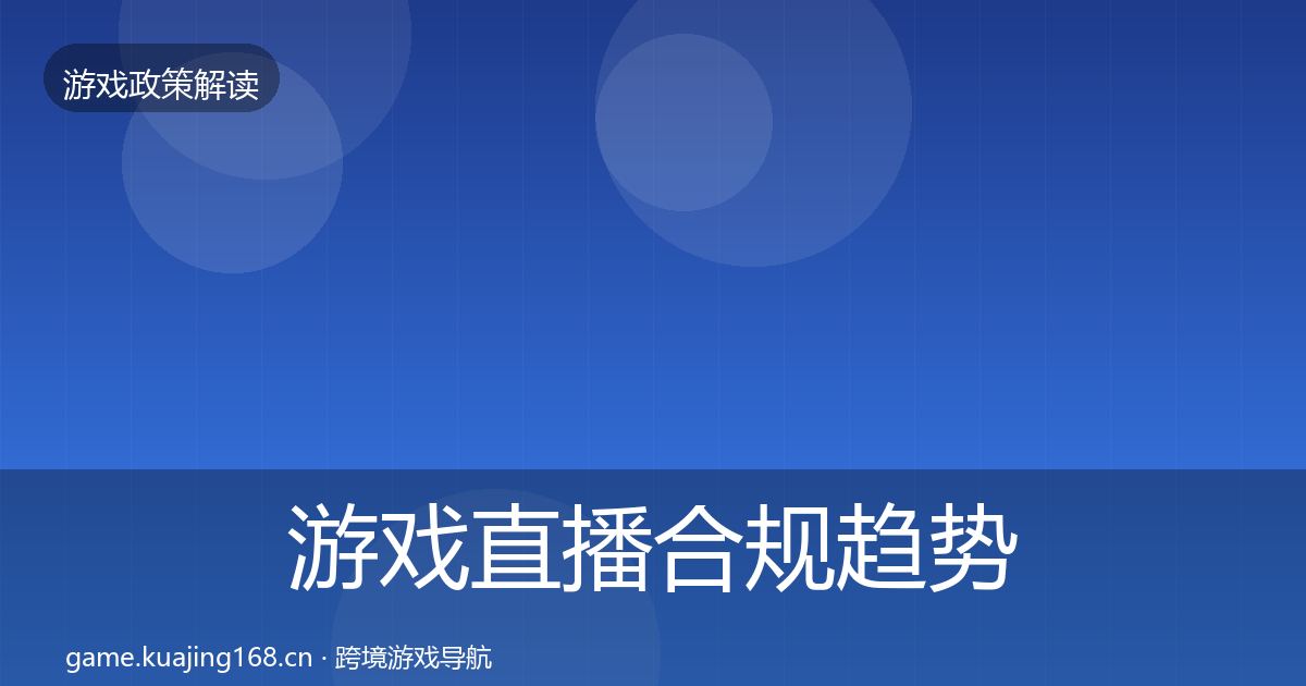 游戏直播合规典型案例解析实践指南·第225篇