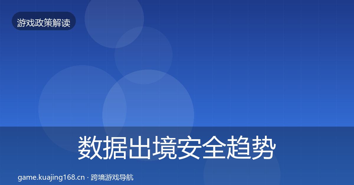 数据出境安全典型案例解析入门到进阶·第225篇
