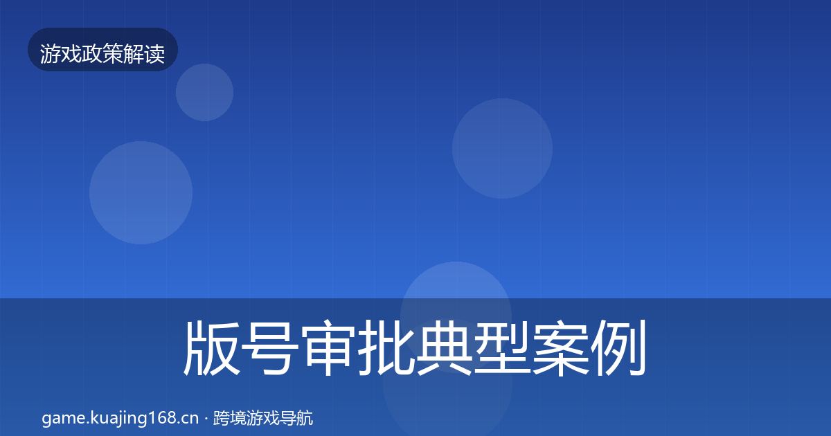 版号审批风险预警清单全攻略·第226篇