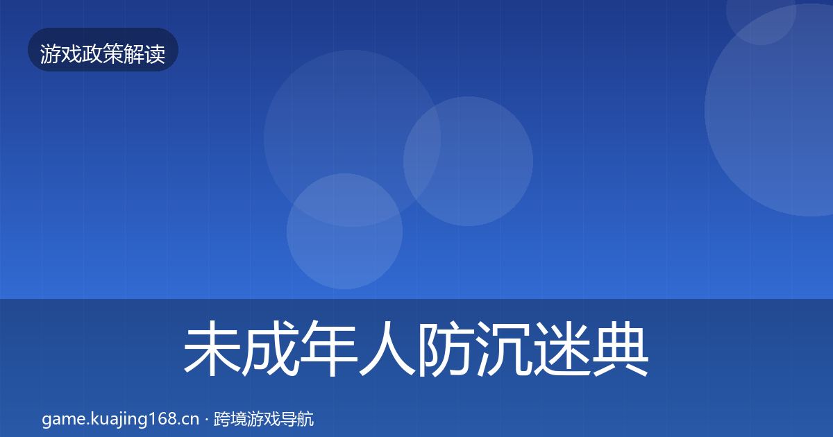 未成年人防沉迷风险预警清单实践指南·第226篇