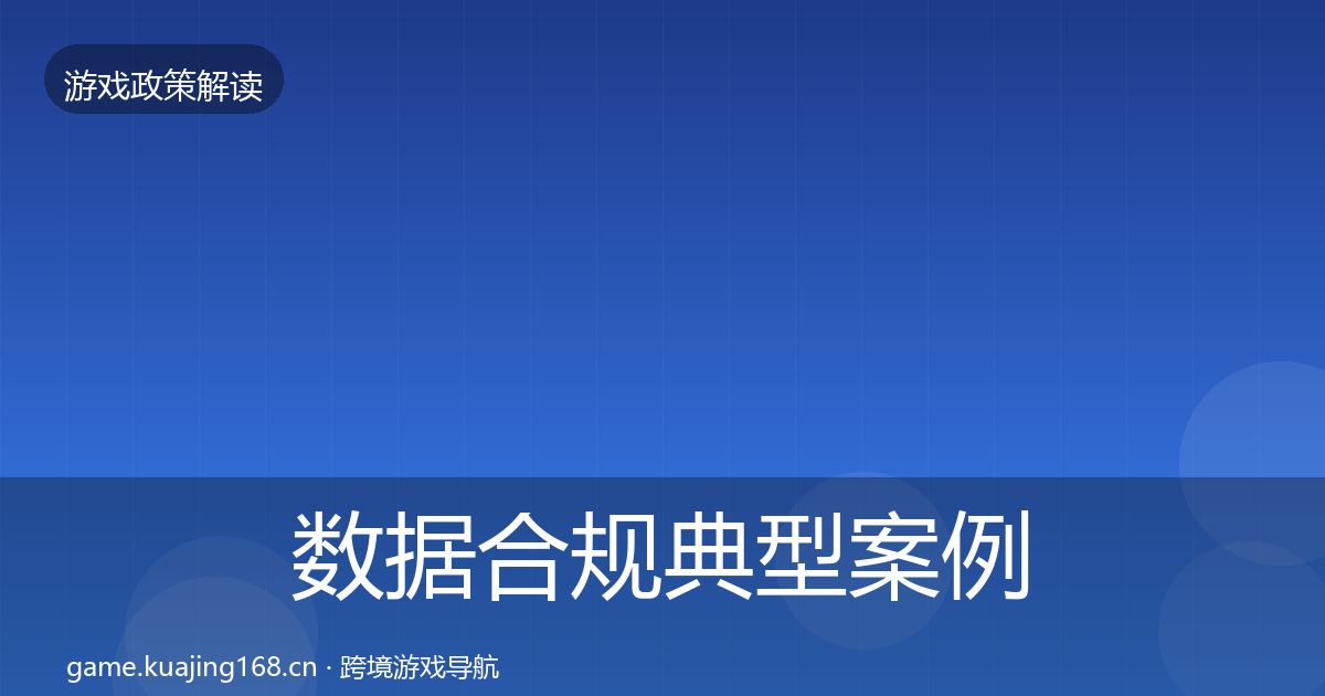 数据合规风险预警清单要点梳理·第226篇